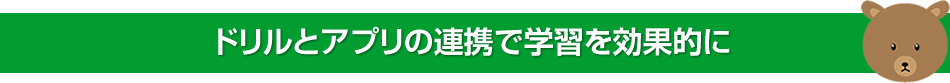 ドリルとアプリの連携で学習を効果的に