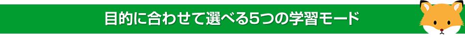 目的に合わせて選べる5つの学習モード