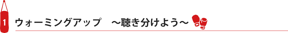 ウォーミングアップ　～聴き分けよう～