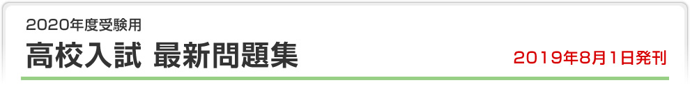 2020年度受験用　高校入試　最新問題集