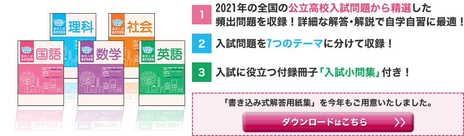 全国の公立高校入試問題から精選した頻出問題を7つのテーマに分けて収録。入試に役立つ「入試問題集」付き！