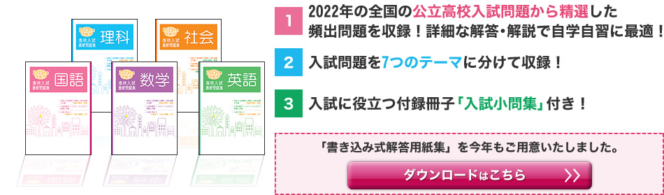 全国の公立高校入試問題から精選した頻出問題を7つのテーマに分けて収録。入試に役立つ「入試問題集」付き！