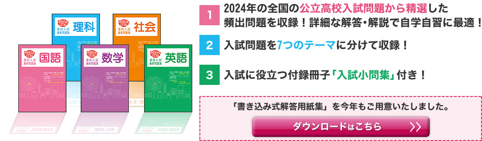 全国の公立高校入試問題から精選した頻出問題を7つのテーマに分けて収録。入試に役立つ「入試問題集」付き！