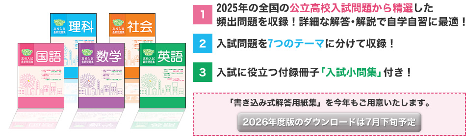 全国の公立高校入試問題から精選した頻出問題を7つのテーマに分けて収録。入試に役立つ「入試問題集」付き！