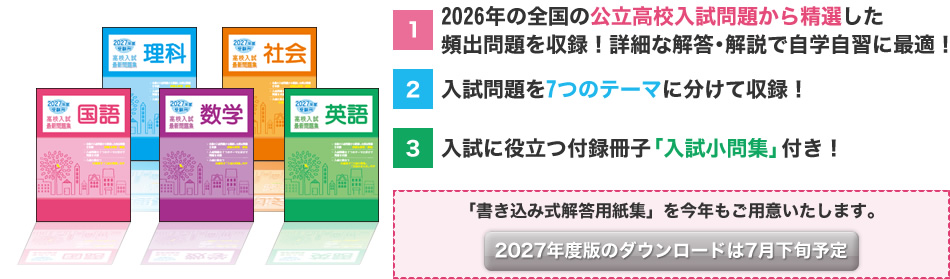全国の公立高校入試問題から精選した頻出問題を7つのテーマに分けて収録。入試に役立つ「入試問題集」付き！