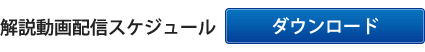 解説動画配信スケジュール：ダウンロード