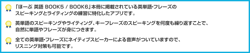 スピーキングとライティングの練習に特化したアプリです。自然に単語やフレーズが身につきます。リスニング対策も可能です。