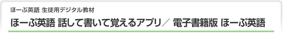 ほーぷ英語 話して書いて覚えるアプリ／ 電子書籍版 ほーぷ英語