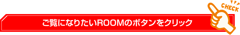 ご覧になりたいROOMのボタンをクリック
