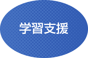 学習支援