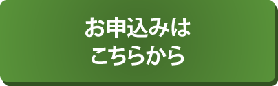 お申込みはこちらから