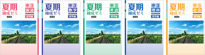 練成ゼミ表紙