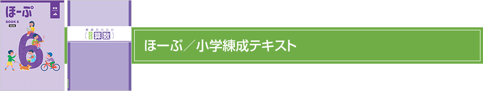 ほーぷ／小学練成テキスト