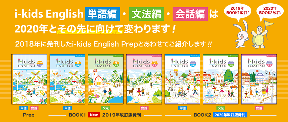 i-kids English単語編・文法編・会話編は2020年とその先に向けて変わります！