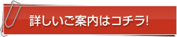 詳しいご案内はコチラ！