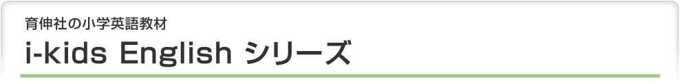 育伸社の小学英語教材 i-kids English シリーズ 