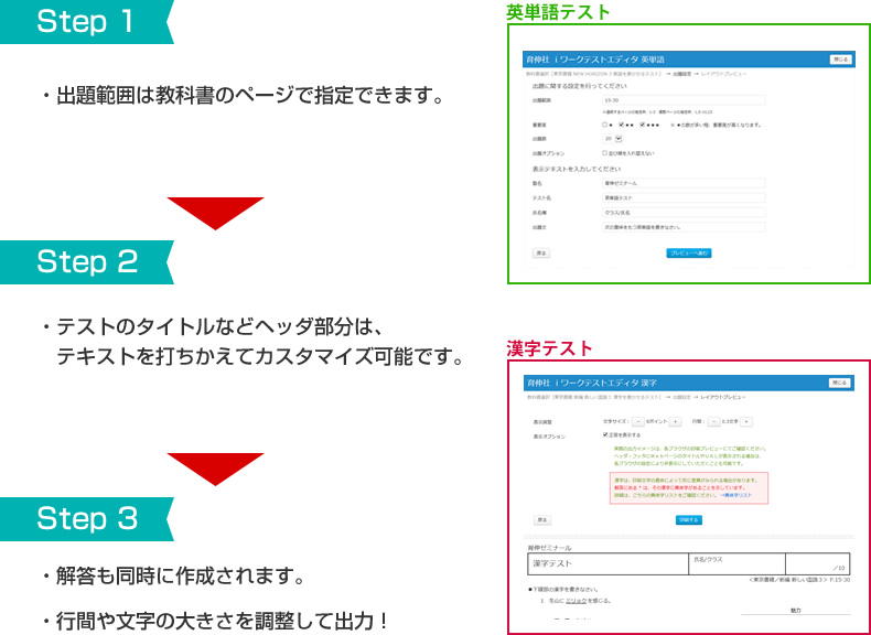 Step1：出題範囲の選択 Step2：英単語の重要度・ヘッダの選択 Step3：行間・文字を調整し出力。解答も同時に作成できます。