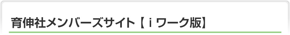 育伸社メンバーズサイト【ｉワーク版】