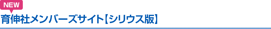 育伸社メンバーズサイト【シリウス版】