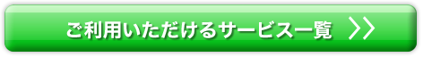 ご利用いただけるサービス一覧