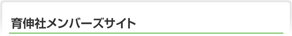 育伸社メンバーズサイト