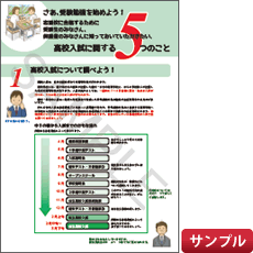 保護者・中３向高校入試の手引き<サンプル