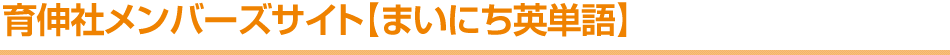 育伸社メンバーズサイト【まいにち英単語】