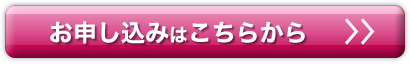 お申し込みはこちらから