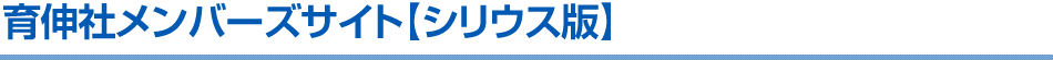 育伸社メンバーズサイト【シリウス版】