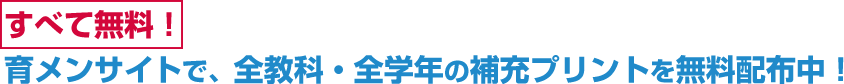 すべて無料！ 育メンサイトで、全教科・全学年の補充プリントを無料配布中！