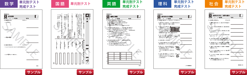 単元別テスト・完成テストサンプル