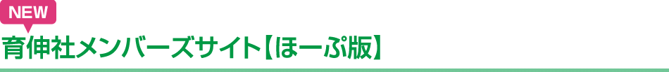 育伸社メンバーズサイト【ほーぷ版】