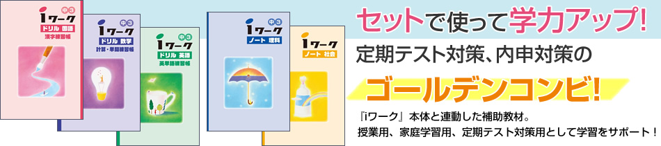 セットで使って学力アップ！定期テスト対策、内申対策のゴールデンコンビ！