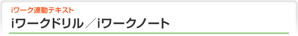 iワーク連動テキスト　iワークドリル／iワークノート