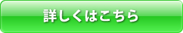詳しくはこちら