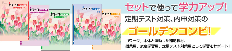 セットで使って学力アップ！定期テスト対策、内申対策のゴールデンコンビ！