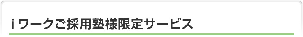 ｉワークご採用塾様限定サービス