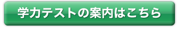 学力テストの案内はこちら