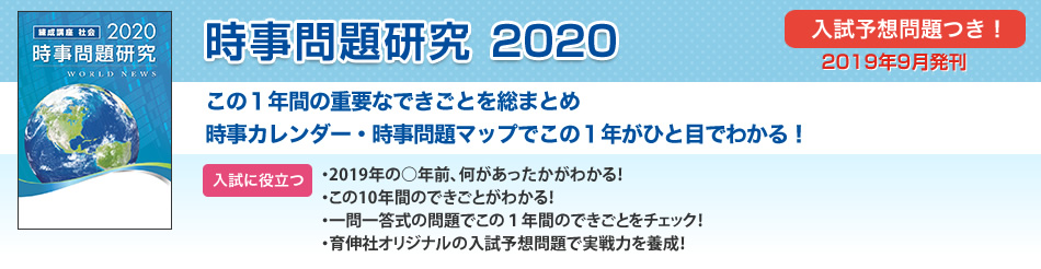 この1年間の重要なできごとを総まとめ。時事カレンダー・時事マップでこの1年がひと目でわかる！