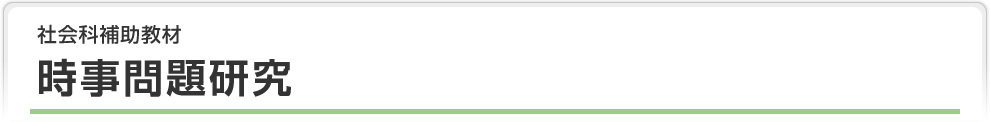 社会科補助教材　時事問題研究