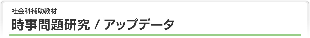 社会科補助教材　時事問題研究/アップデータ