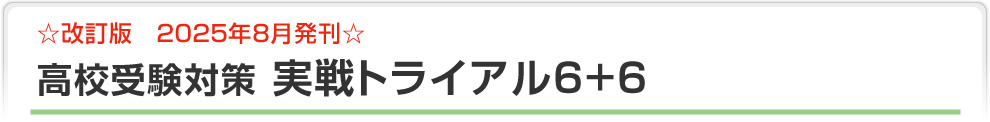 実戦トライアル6+6