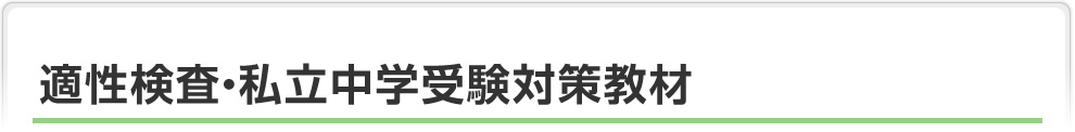 適性検査・私立中学受験対策教材