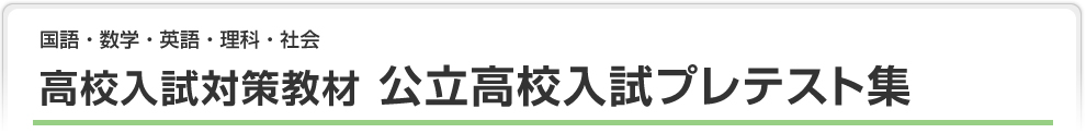 高校入試対策教材 公立高校入試プレテスト集
