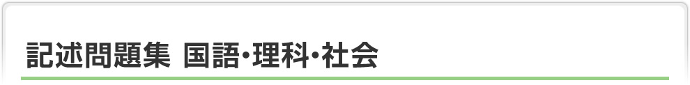 高校受験対策　記述問題集　国語・理科・社会