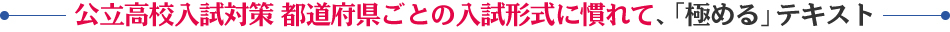 高校入試対策 基本的な内容を幅広く総復習するテキスト