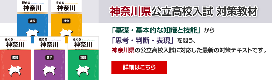 神奈川県公立高校入試　対策教材