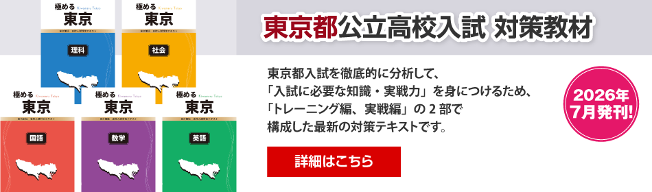 東京都公立高校入試　対策教材
