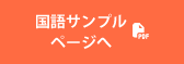 国語サンプル
