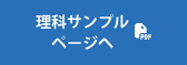 理科サンプル